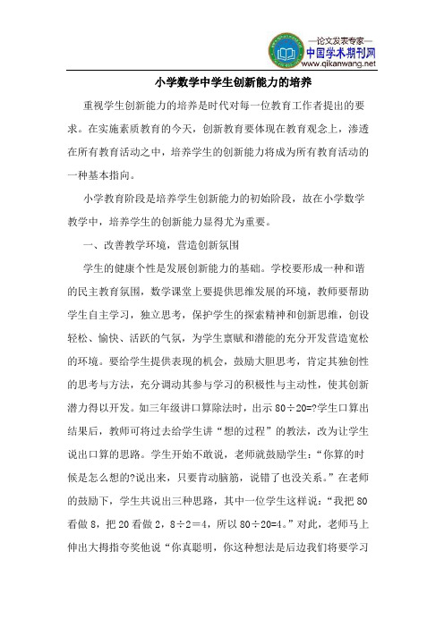 小学数学中学生创新能力的培养