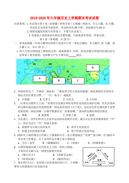 2019-2020年九年级历史上学期期末考试试卷