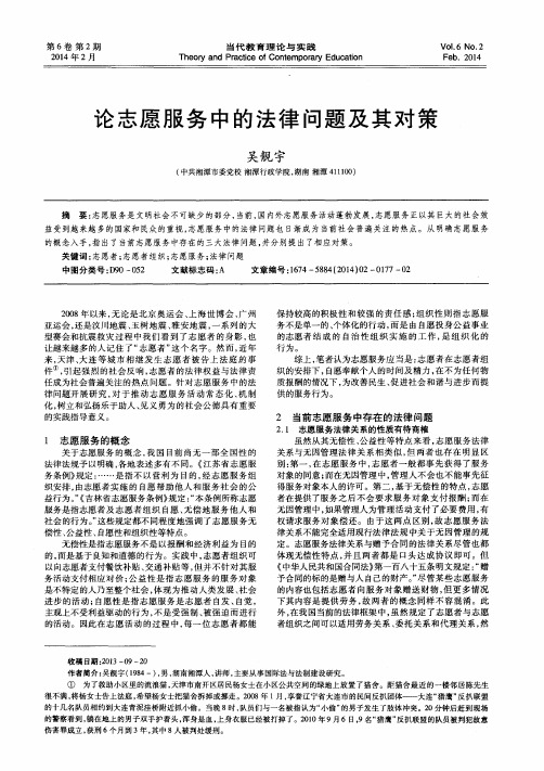 论志愿服务中的法律问题及其对策