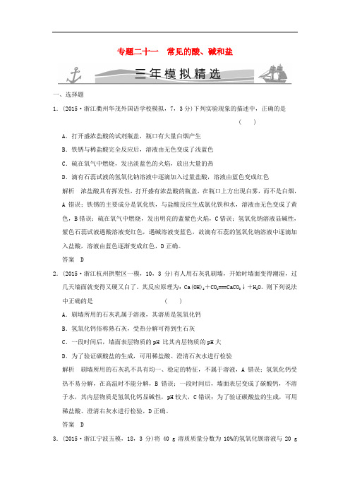 三年模拟中考科学 专题21 常见的酸、碱和盐(含解析)