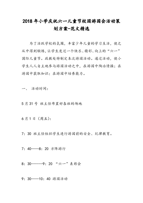 2018年小学庆祝六一儿童节校园游园会活动策划方案-范文精选