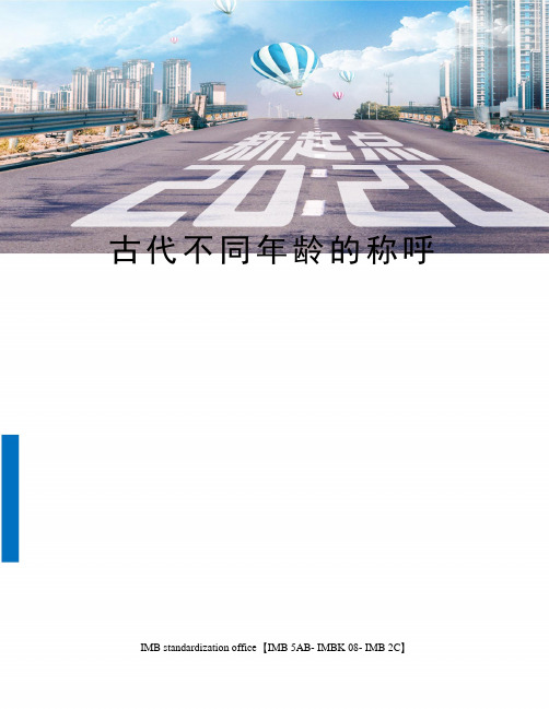 古代不同年龄的称呼