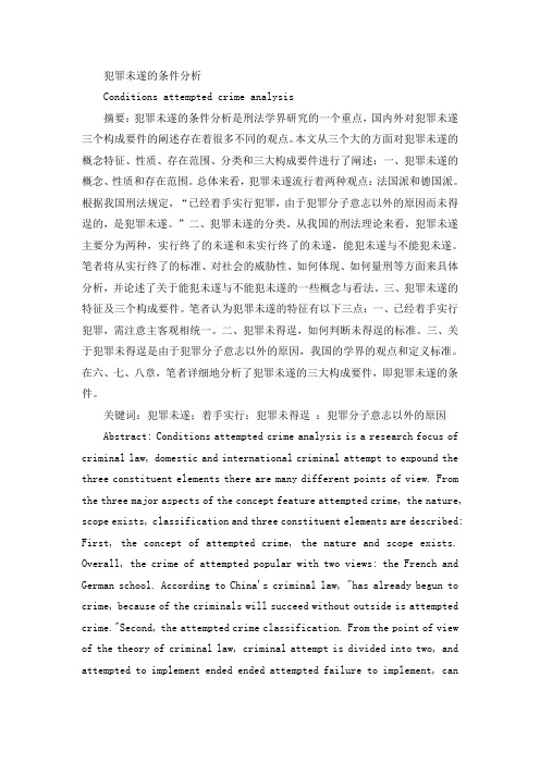 犯罪未遂的条件分析