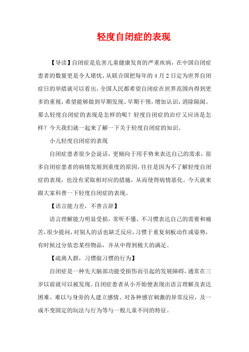 3-6岁育儿知识-轻度自闭症的表现