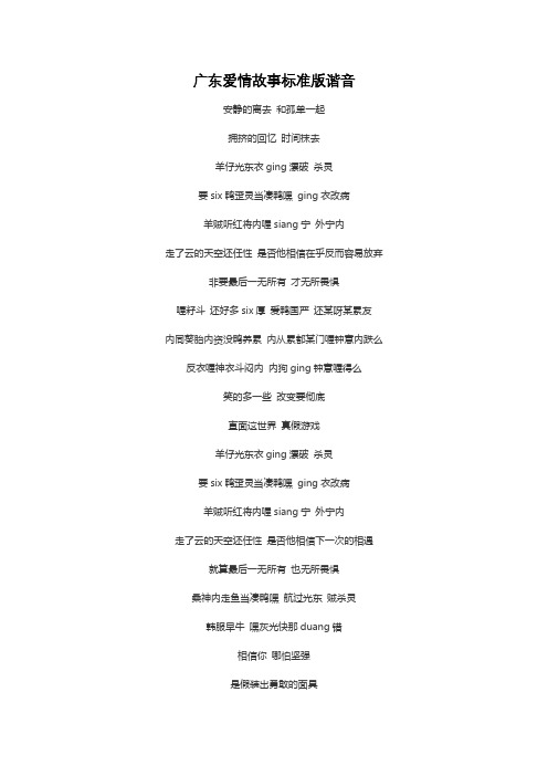 广东爱情故事粤语谐音