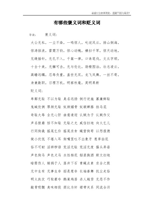 有哪些褒义词和贬义词