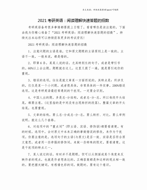 2021考研英语：阅读理解快速答题的招数.doc