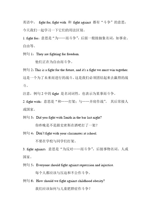 英语 fight for 与 fight with 和 fight against 的区别