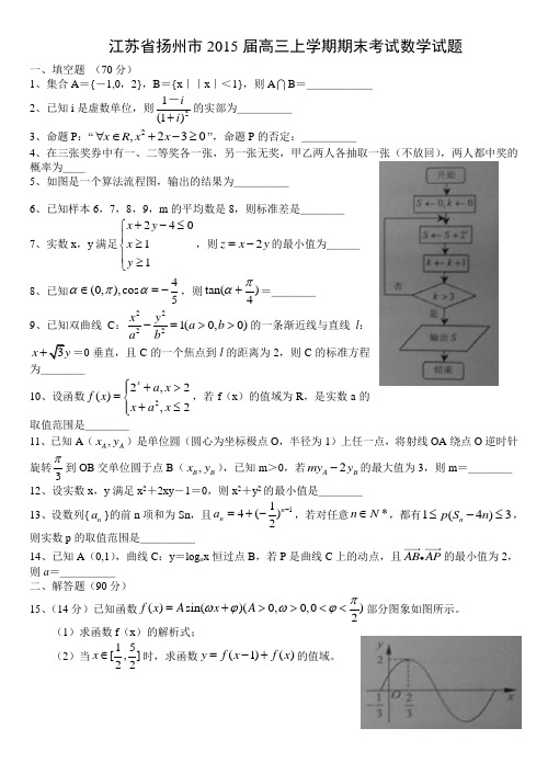 江苏省扬州市2015届高三上学期期末考试数学试题