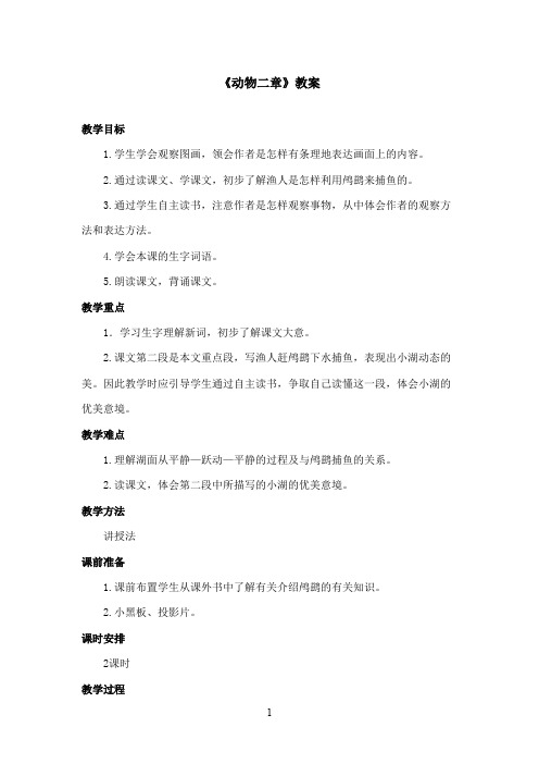 最新冀教版小学语文五年级上册《动物二章》优秀教案第一课时(精品)