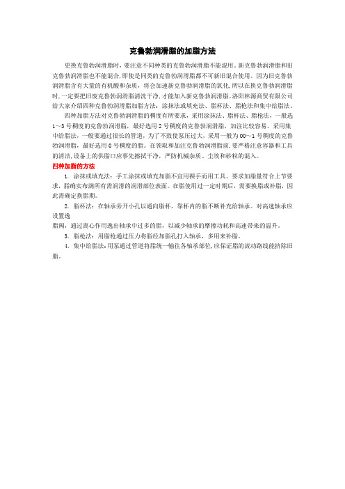 克鲁勃润滑脂的加脂方法