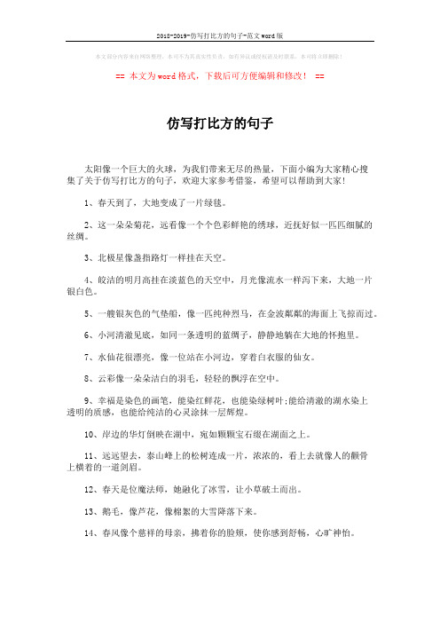 2018-2019-仿写打比方的句子-范文word版 (4页)