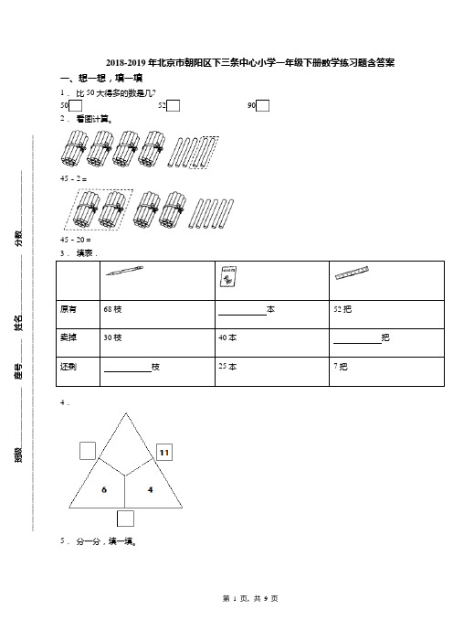 2018-2019年北京市朝阳区下三条中心小学一年级下册数学练习题含答案