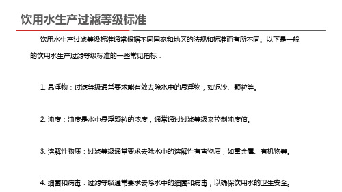 饮用水生产过滤等级标准