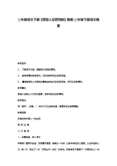 三年级语文下册《想别人没想到的》教案-三年级下册语文教案