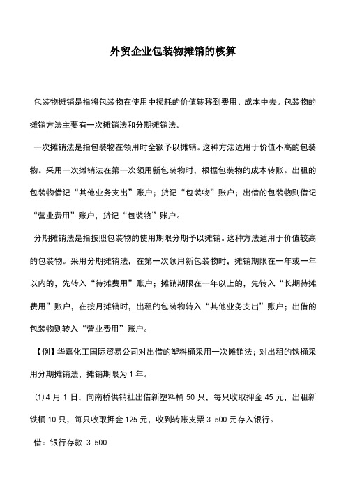 会计实务：外贸企业包装物摊销的核算