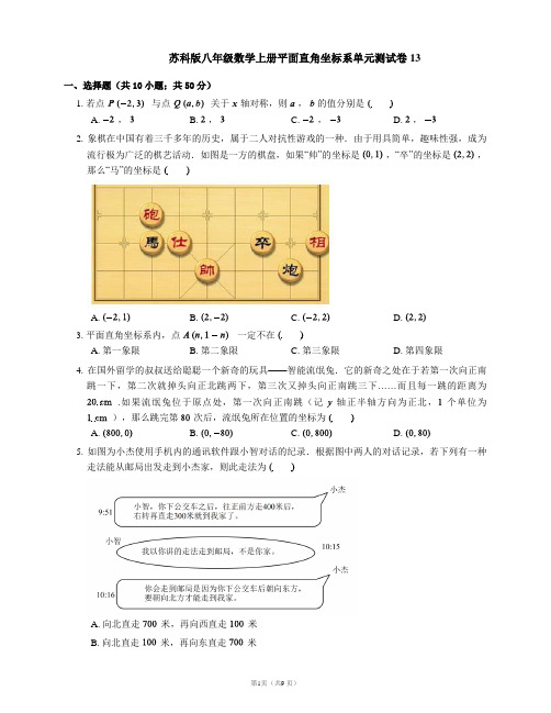 苏科版八年级数学上册平面直角坐标系单元测试卷13