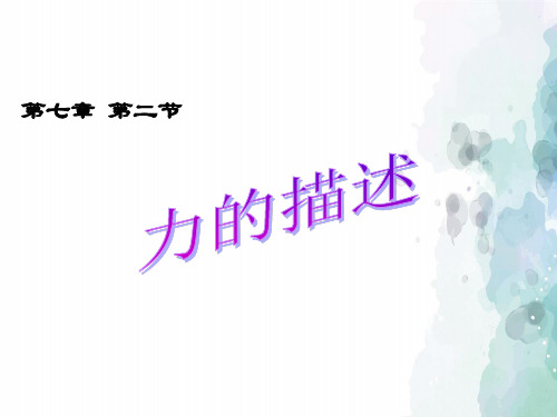 教科版-物理-八年级下册-7.2力的描述课件1