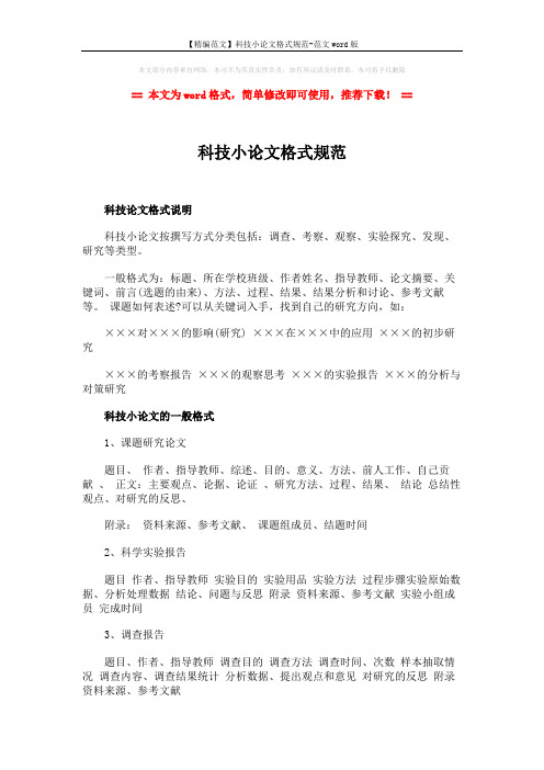 【精编范文】科技小论文格式规范-范文word版 (3页)