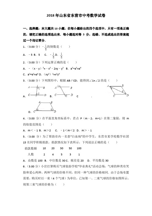 2018年山东省东营市中考数学试卷带解析