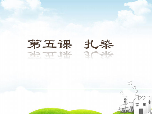 五年级下册美术课件扎染 教学PPT