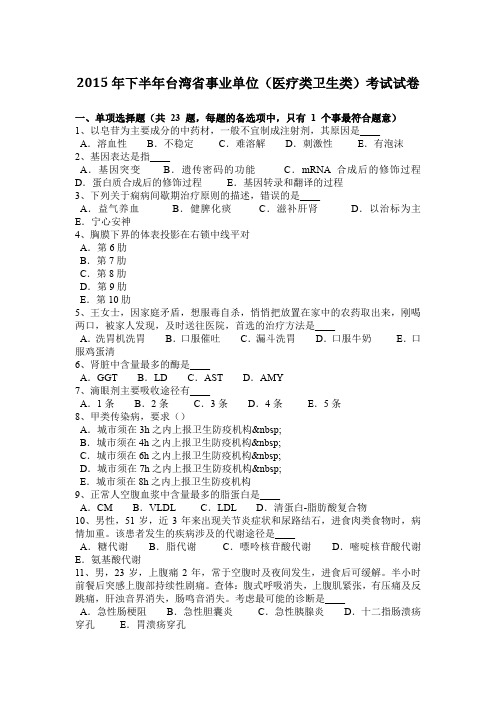 2015年下半年台湾省事业单位(医疗类卫生类)考试试卷