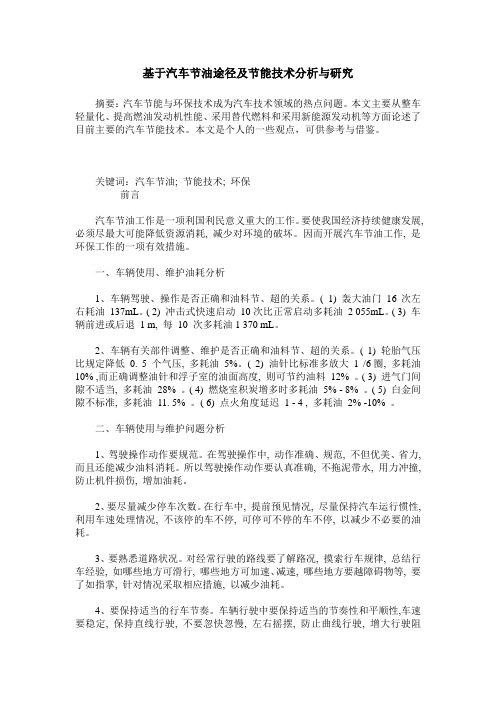 基于汽车节油途径及节能技术分析与研究