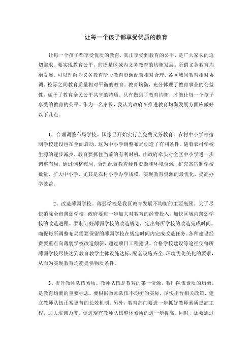让每一个孩子都享受优质的教育