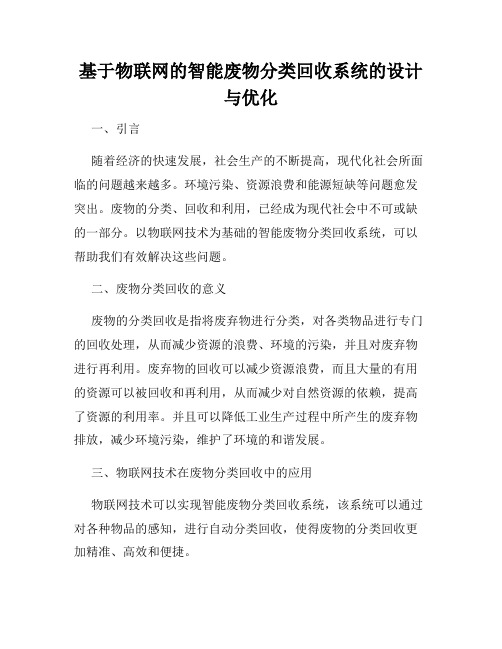 基于物联网的智能废物分类回收系统的设计与优化