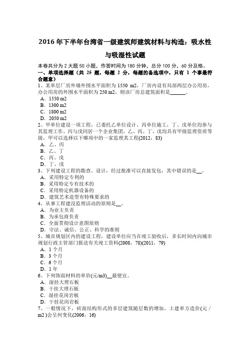 2016年下半年台湾省一级建筑师建筑材料与构造：吸水性与吸湿性试题