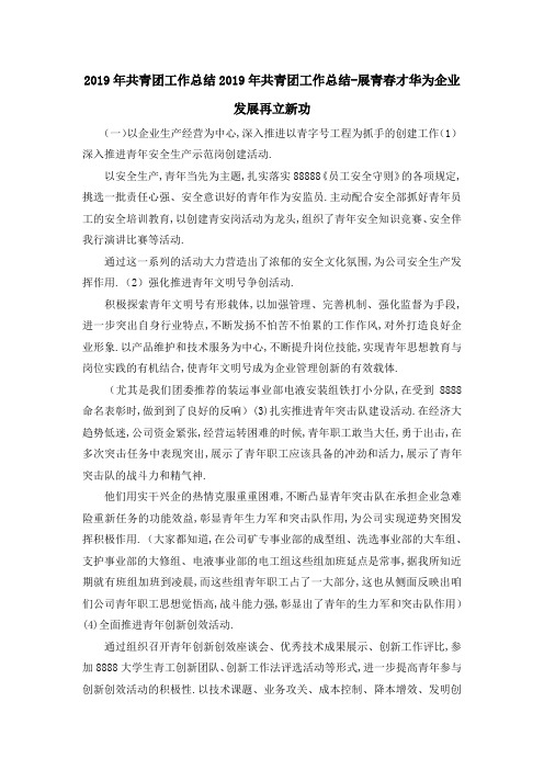 2019年共青团工作总结 2019年共青团工作总结展青春才华为企业发展再立新功 精品