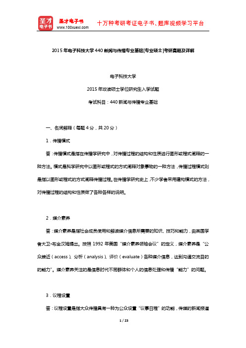 2015年电子科技大学440新闻与传播专业基础[专业硕士]考研真题及详解【圣才出品】