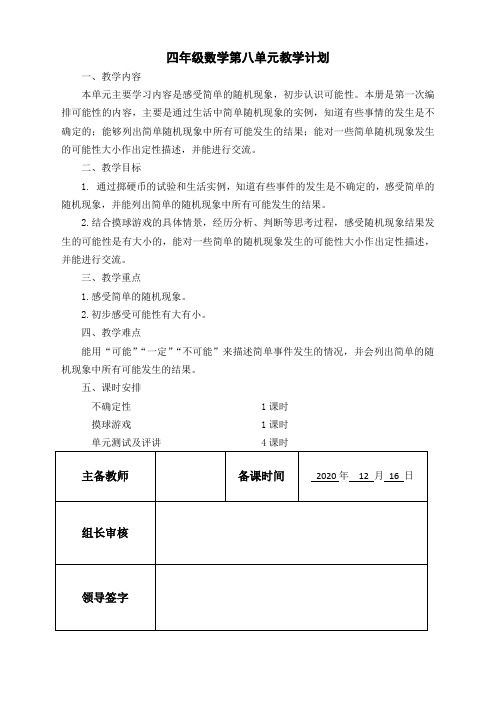 最新四年级上册北师大版四年级上册数学第八单元教案(1)教学设计、电子备课