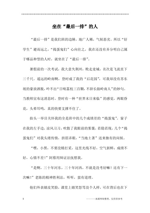 坐在“最后一排”的人_初一作文