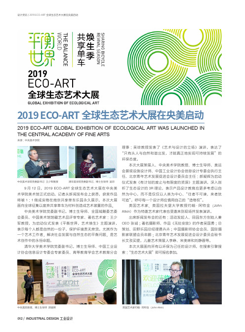 2019ECO-ART全球生态艺术大展在央美启动