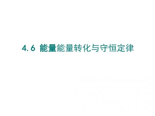 高中物理第四章机械能和能源第6节能量能量转化与守恒定律课件粤教必修2
