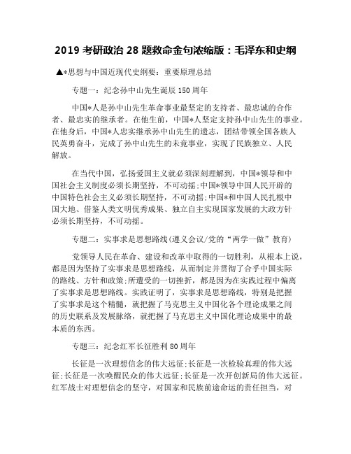 2019考研政治28题救命金句浓缩版：毛泽东和史纲