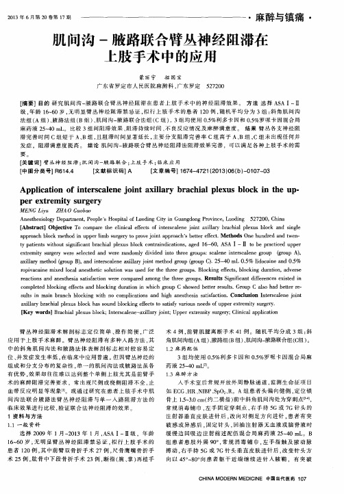 肌间沟-腋路联合臂丛神经阻滞在上肢手术中的应用