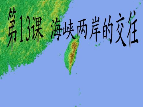 第13课海峡两岸的交往