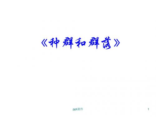高中生物必修三《种群和群落》课件
