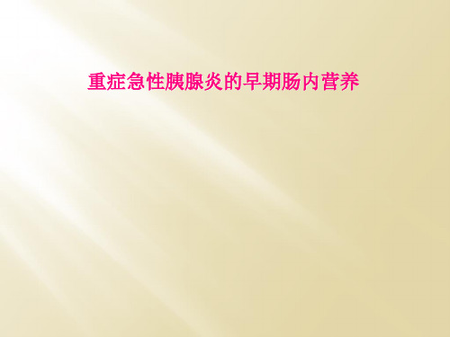 重症急性胰腺炎的早期肠内营养
