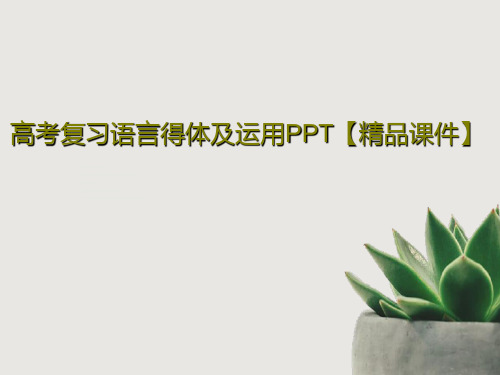高考复习语言得体及运用PPT【精品课件】共33页