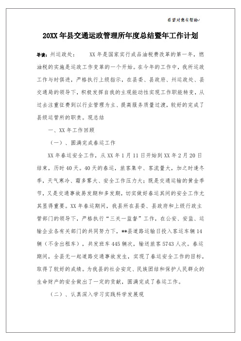 20XX年县交通运政管理所年度总结暨年工作计划