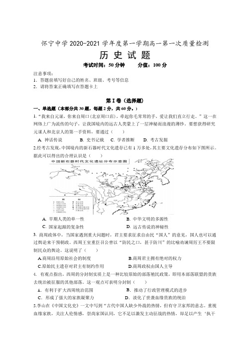 安徽省怀宁中学2020-2021学年高一上学期第一次质量检测历史试卷 Word版含答案