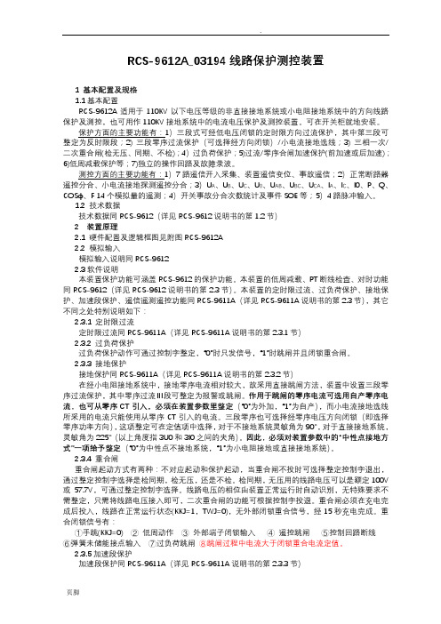 RCS-9612A_03194线路保护测控装置说明书
