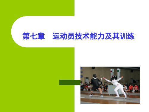 第七章   运动员技术能力及其训练