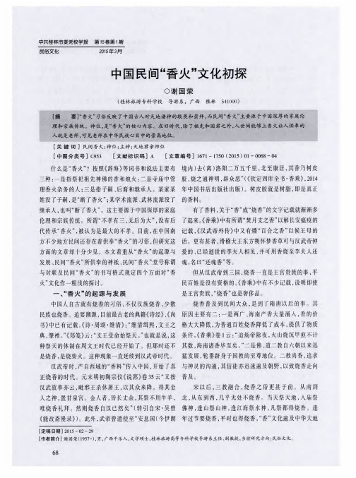 中国民间“香火”文化初探