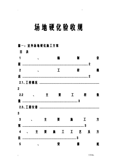 场地硬化验收规范