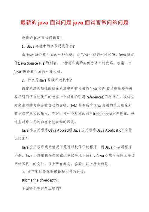 最新的java面试问题java面试官常问的问题