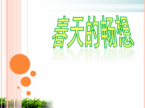 人教版七年级下美术：春天的畅想实用课件
